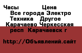 Часы Seiko 5 › Цена ­ 7 500 - Все города Электро-Техника » Другое   . Карачаево-Черкесская респ.,Карачаевск г.